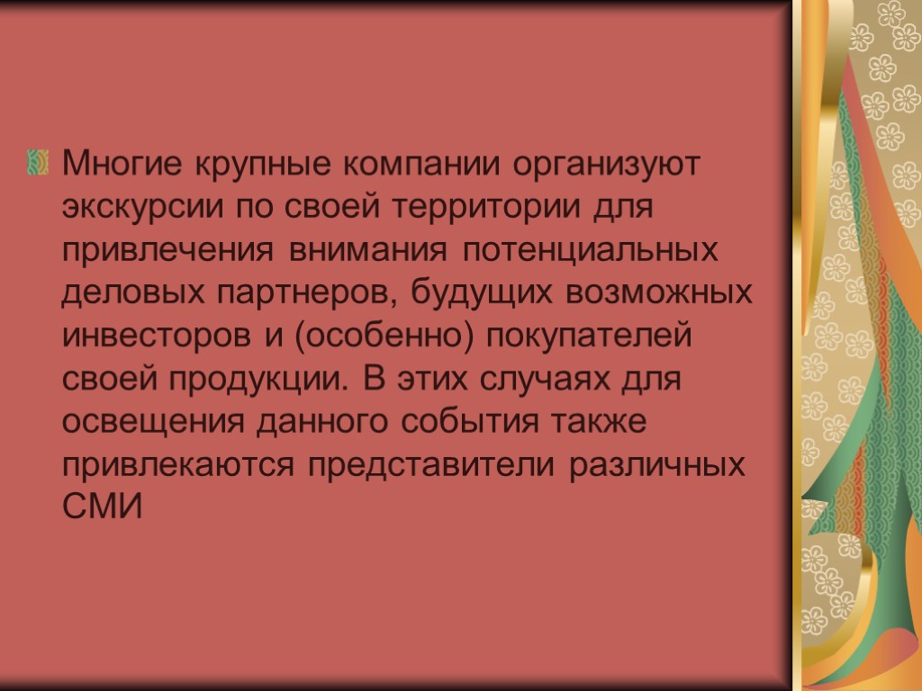 Многие крупные компании организуют экскурсии по своей территории для привлечения внимания потенциальных деловых партнеров,